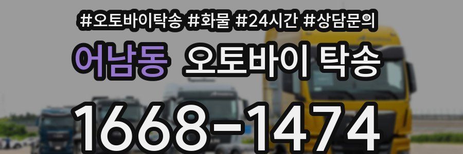 어남동 오토바이 탁송
