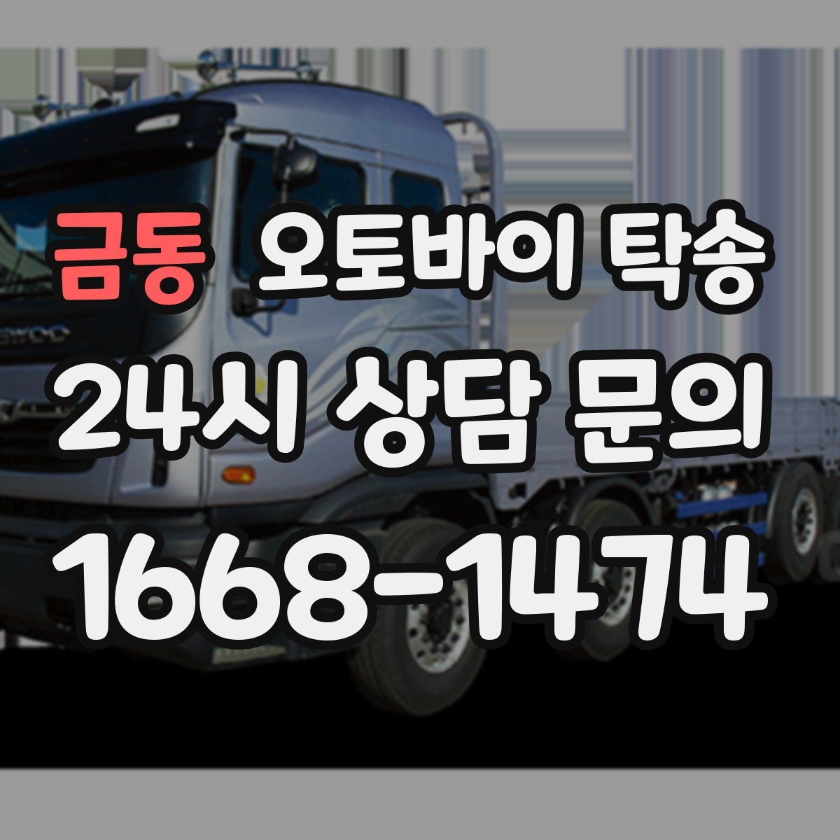 금동 오토바이 탁송