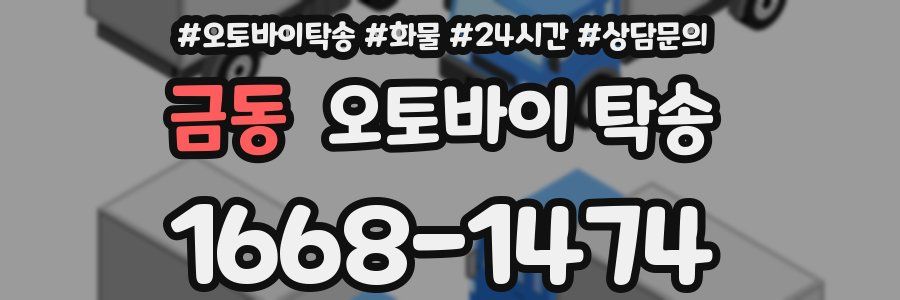 금동 오토바이 탁송