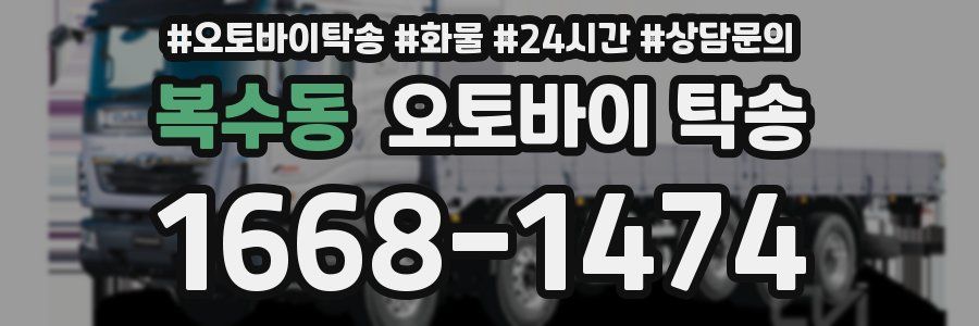 복수동 오토바이 탁송