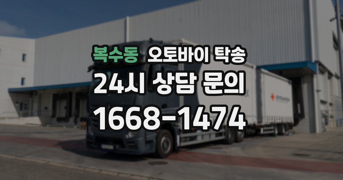 복수동 오토바이 탁송