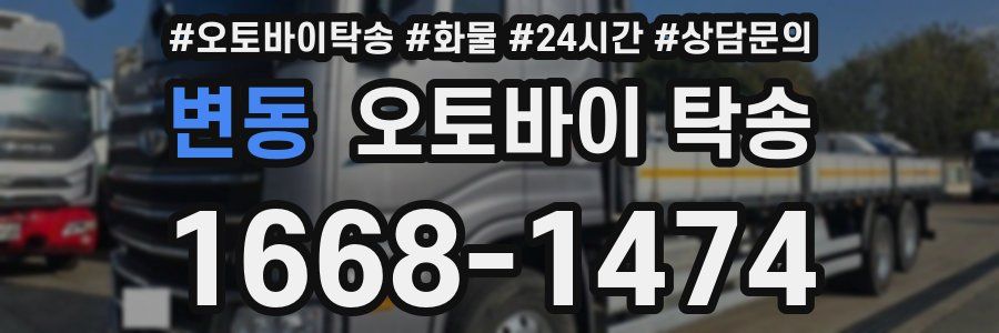 변동 오토바이 탁송