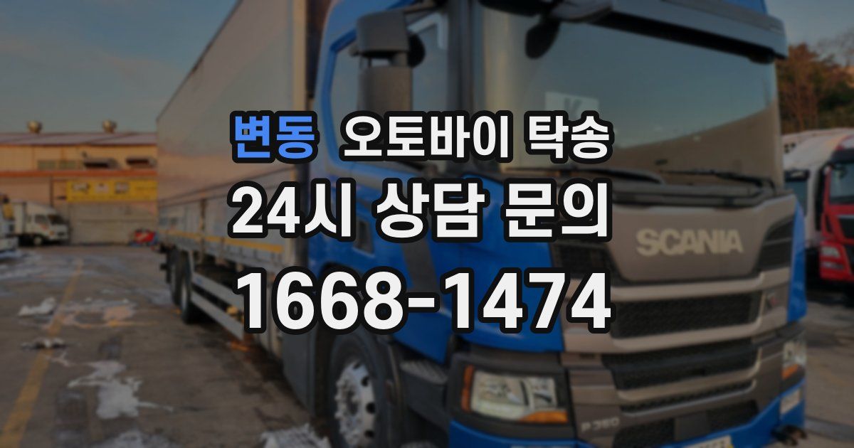 변동 오토바이 탁송