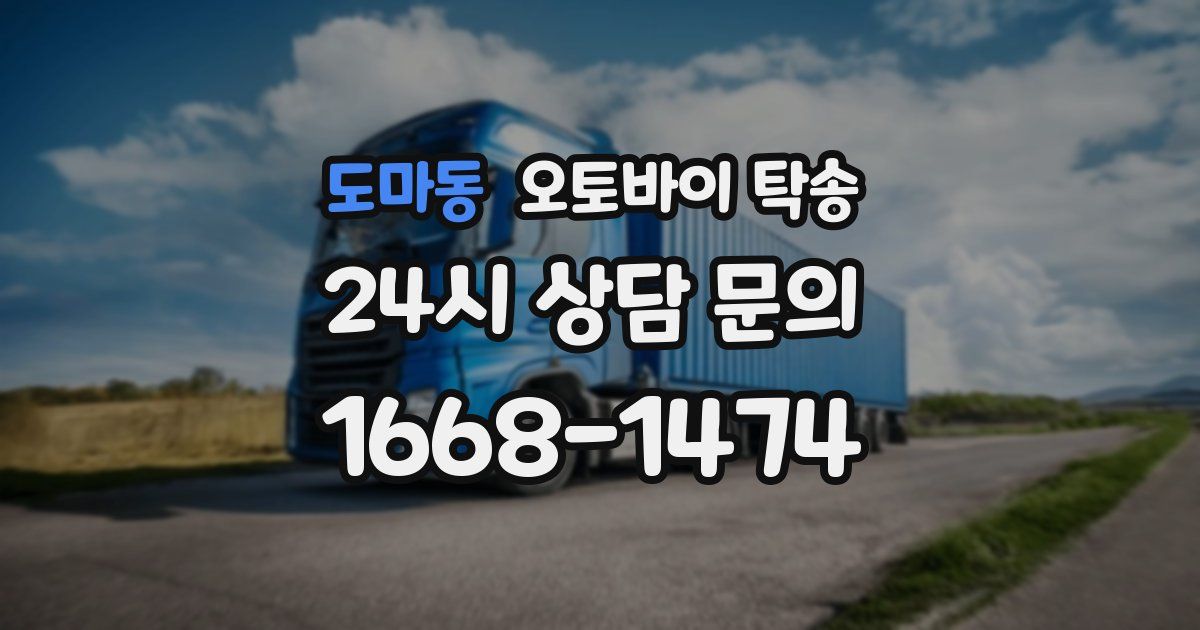 도마동 오토바이 탁송