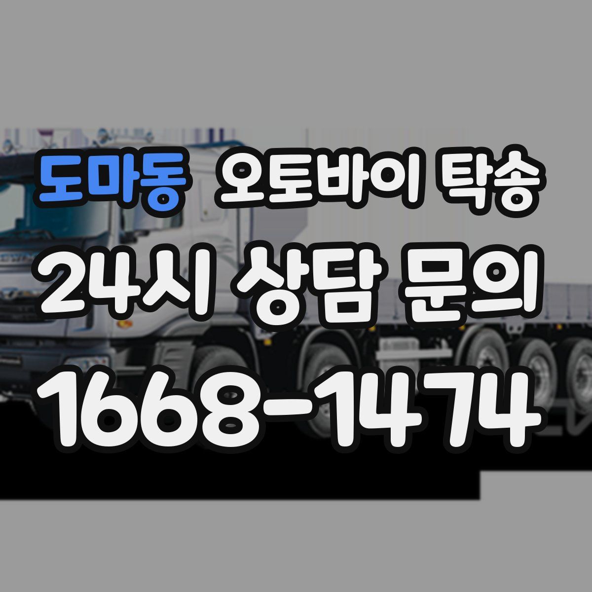 도마동 오토바이 탁송