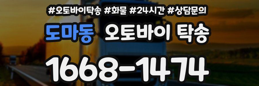 도마동 오토바이 탁송