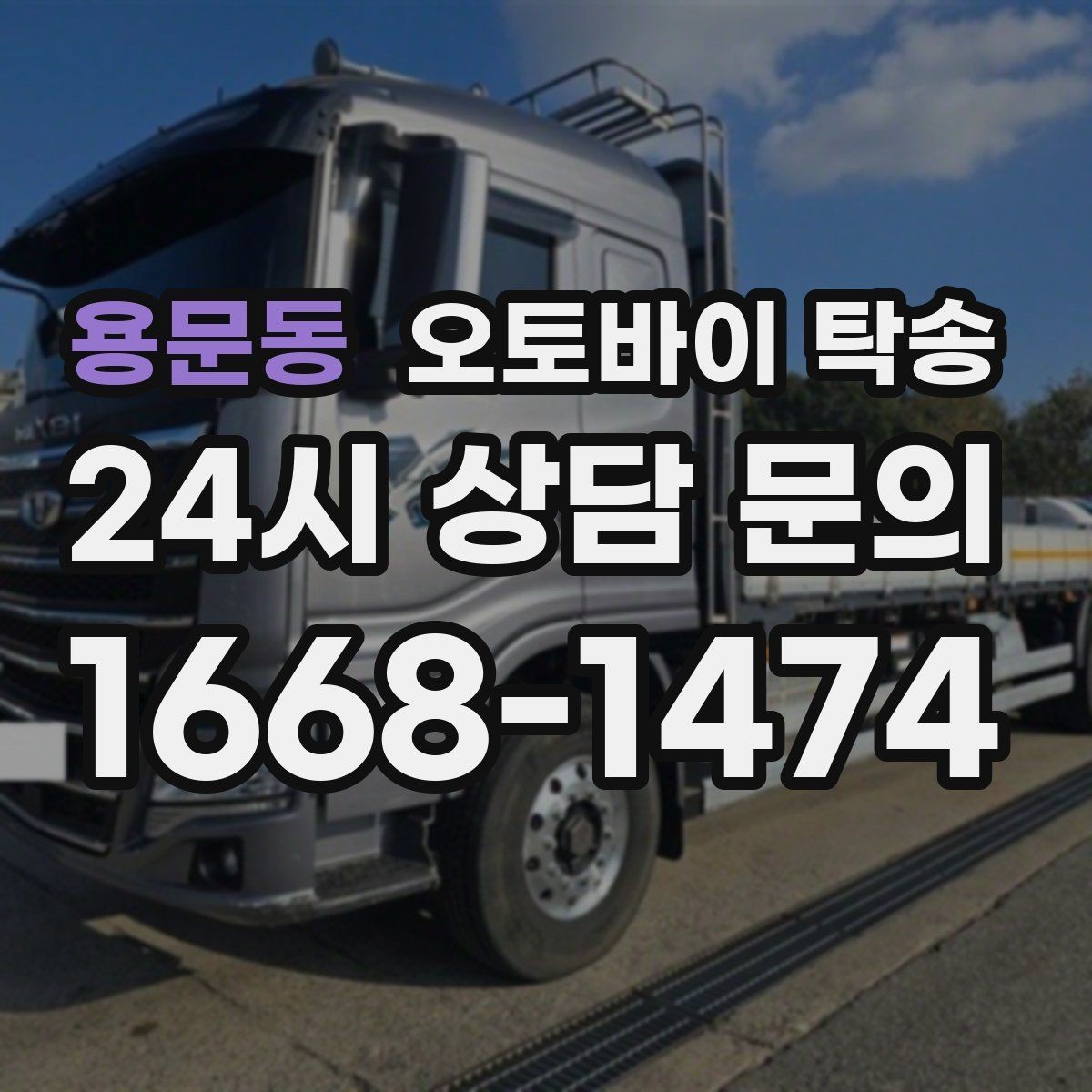 용문동 오토바이 탁송 단체 라이딩 전 오토바이 선이동
