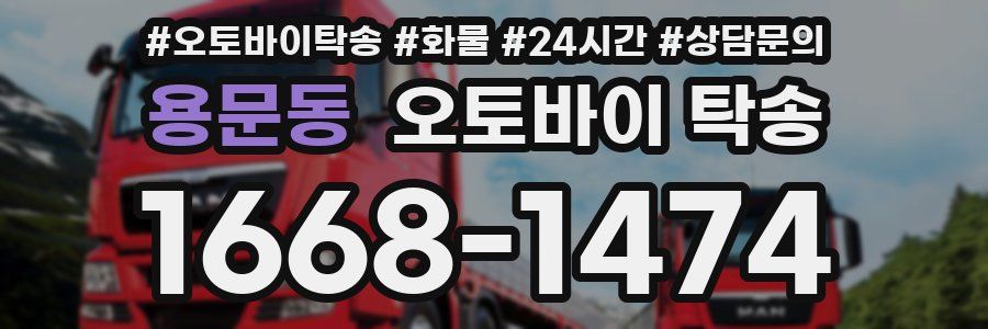 용문동 오토바이 탁송