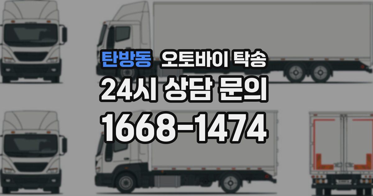 탄방동 오토바이 탁송