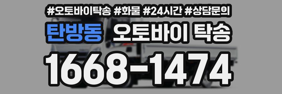 탄방동 오토바이 탁송