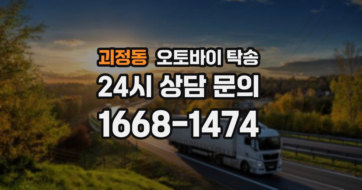 괴정동 오토바이 탁송