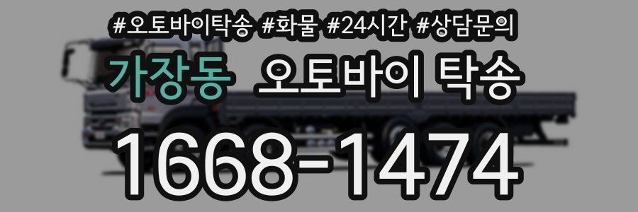 가장동 오토바이 탁송