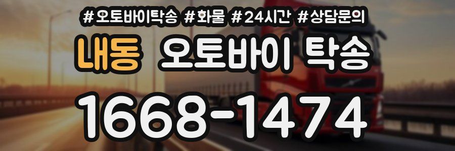 내동 오토바이 탁송