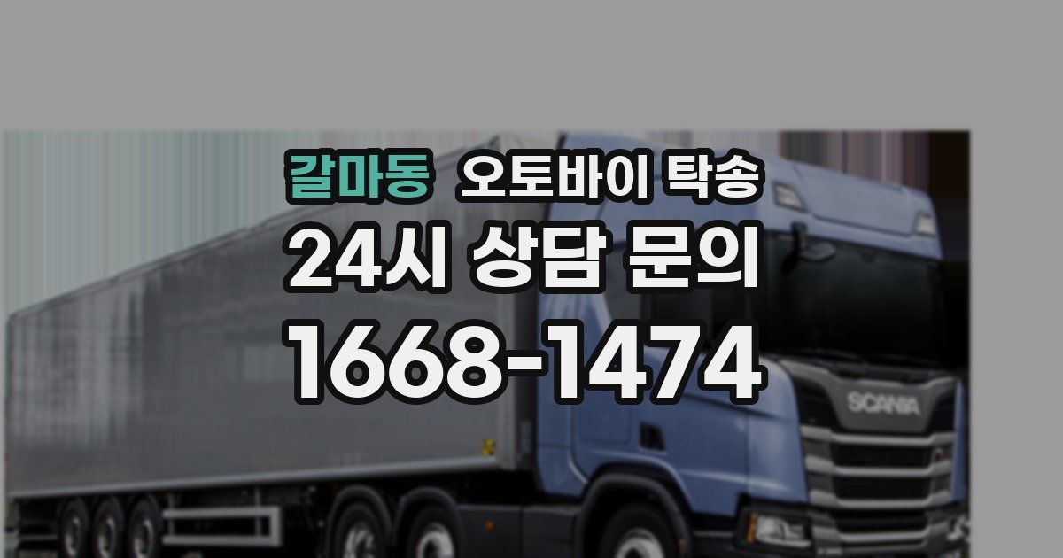 갈마동 오토바이 탁송