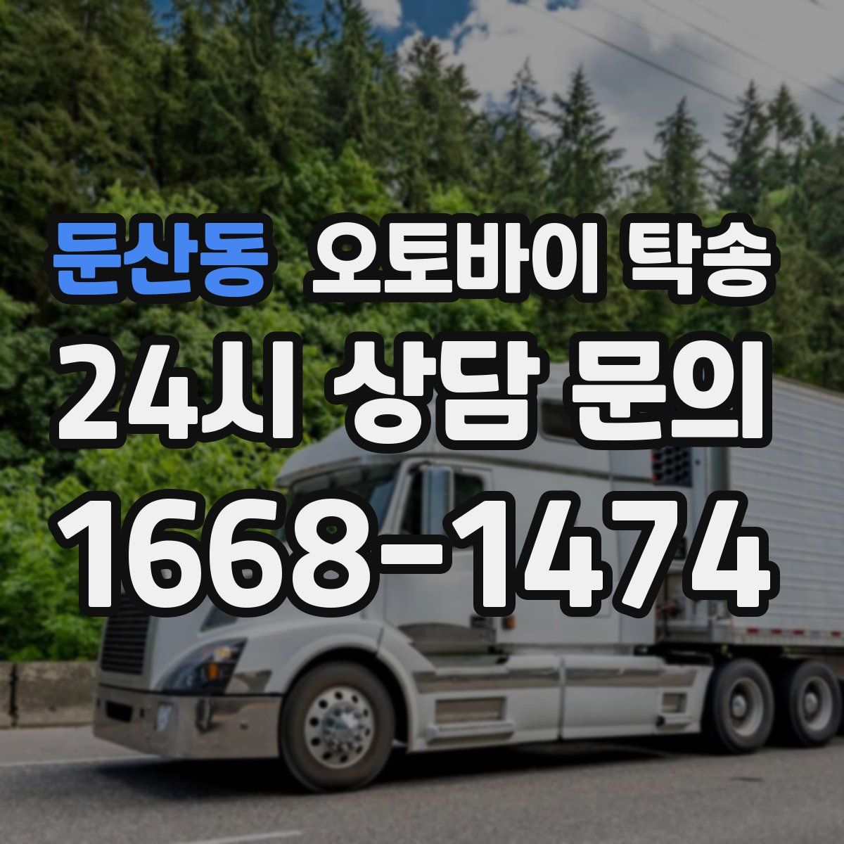 둔산동 오토바이 탁송