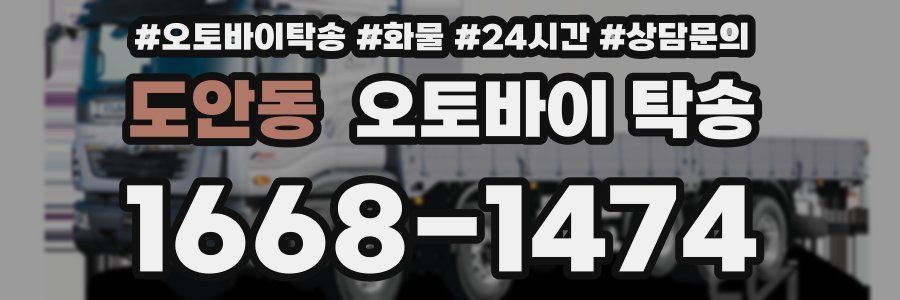 도안동 오토바이 탁송