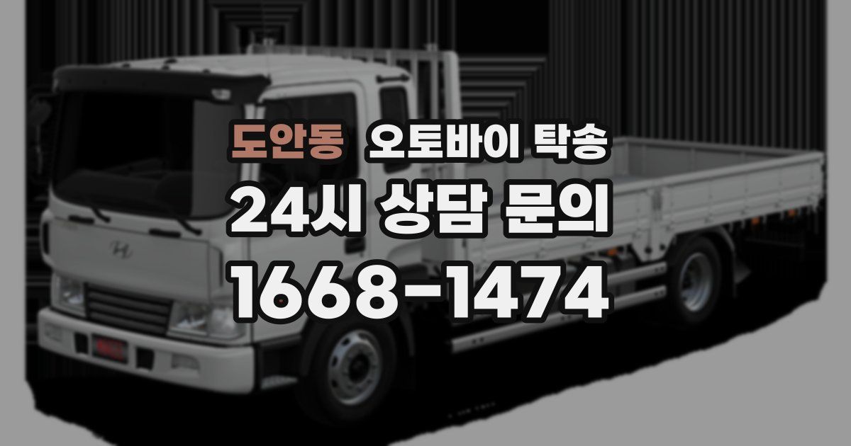 도안동 오토바이 탁송