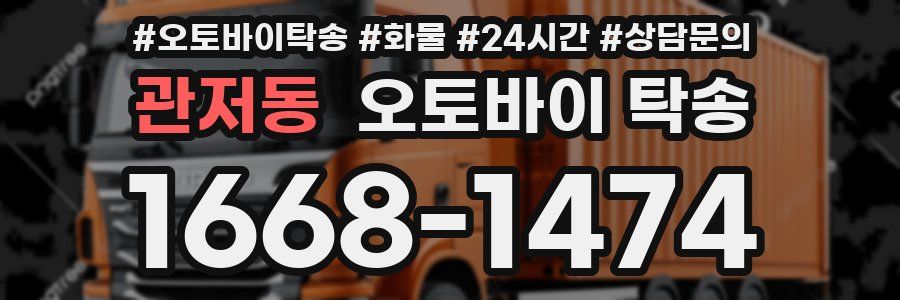 관저동 오토바이 탁송