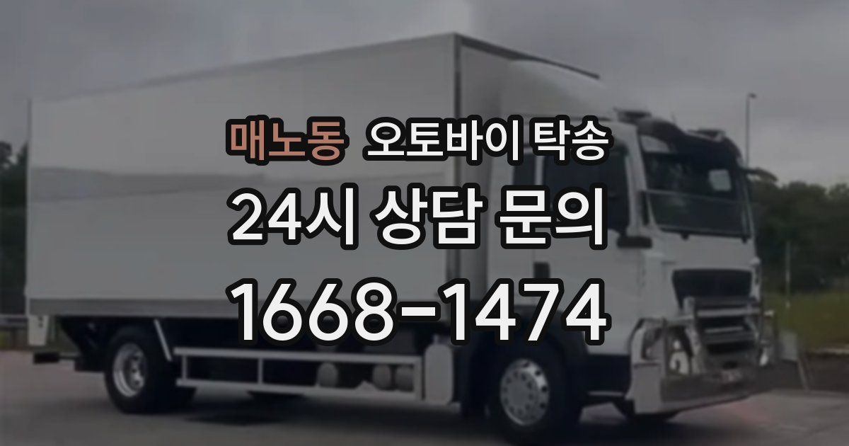 매노동 오토바이 탁송