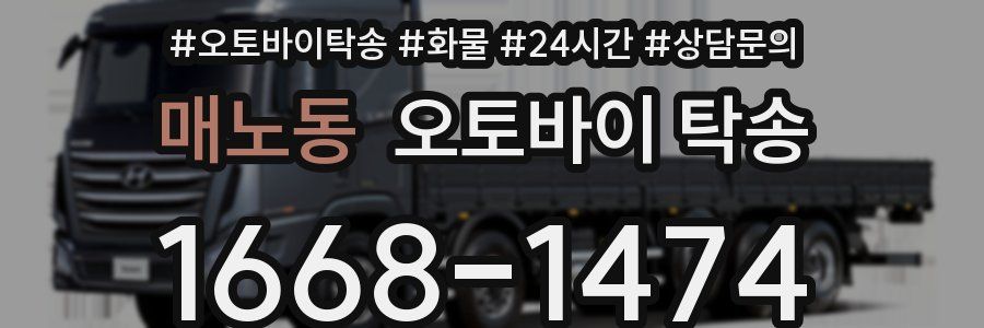 매노동 오토바이 탁송
