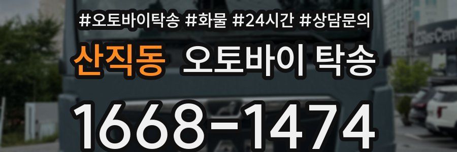 산직동 오토바이 탁송