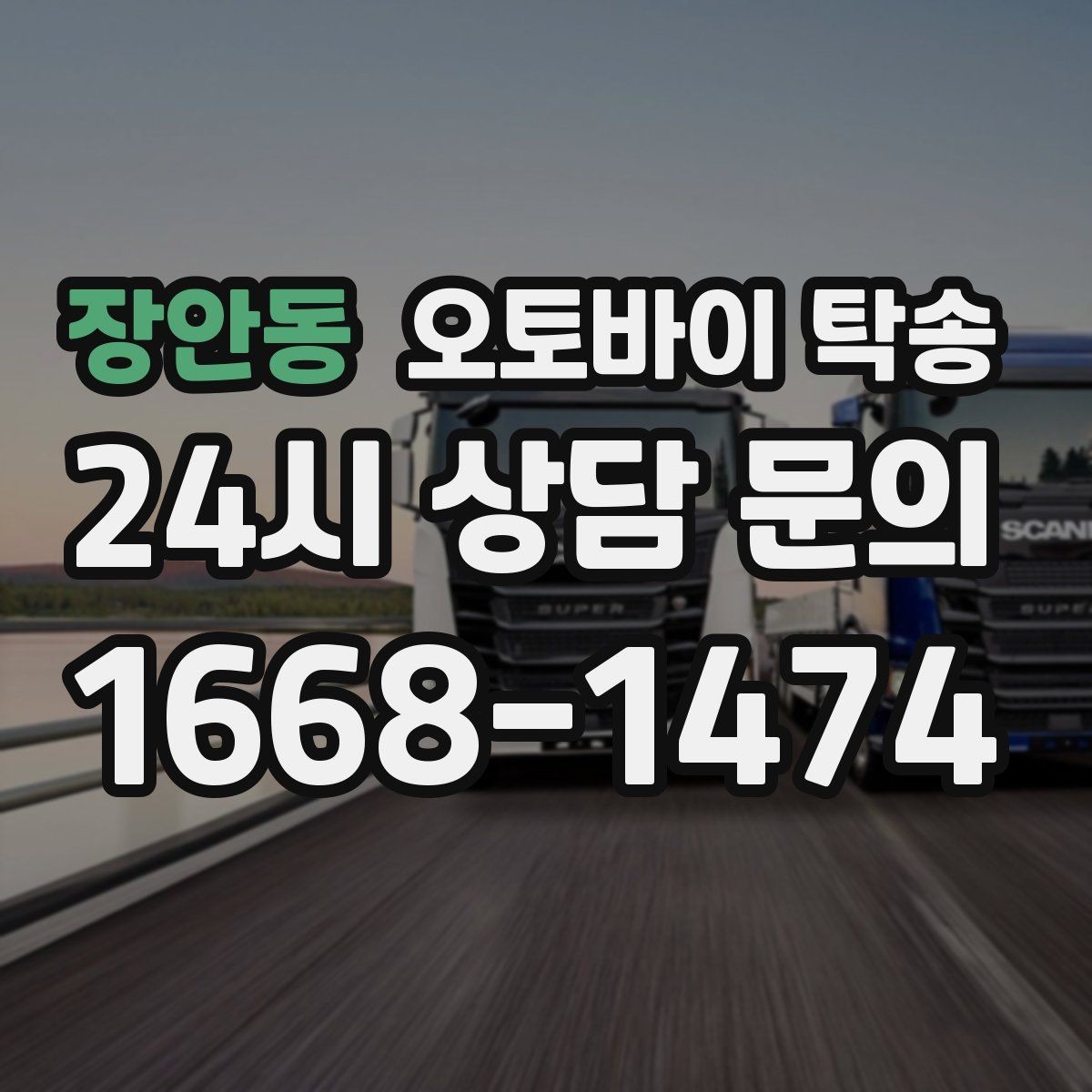 장안동 오토바이 탁송 행사장 반입 규정 있을 때 사전 준비