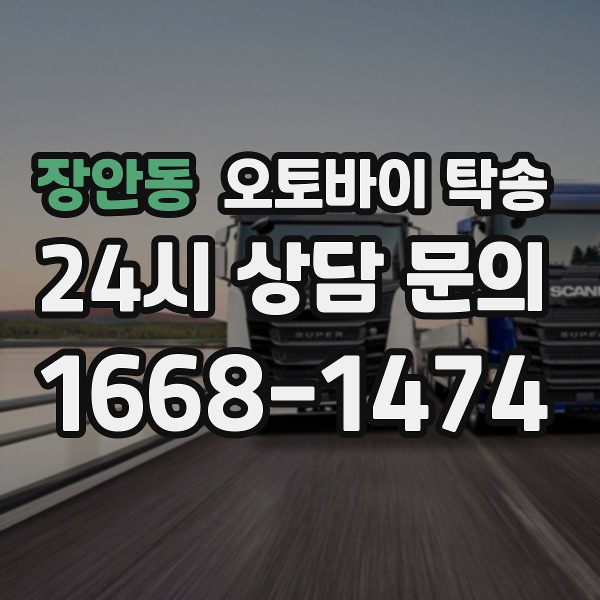 장안동 오토바이 탁송