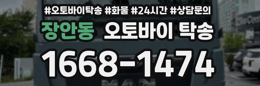 장안동 오토바이 탁송