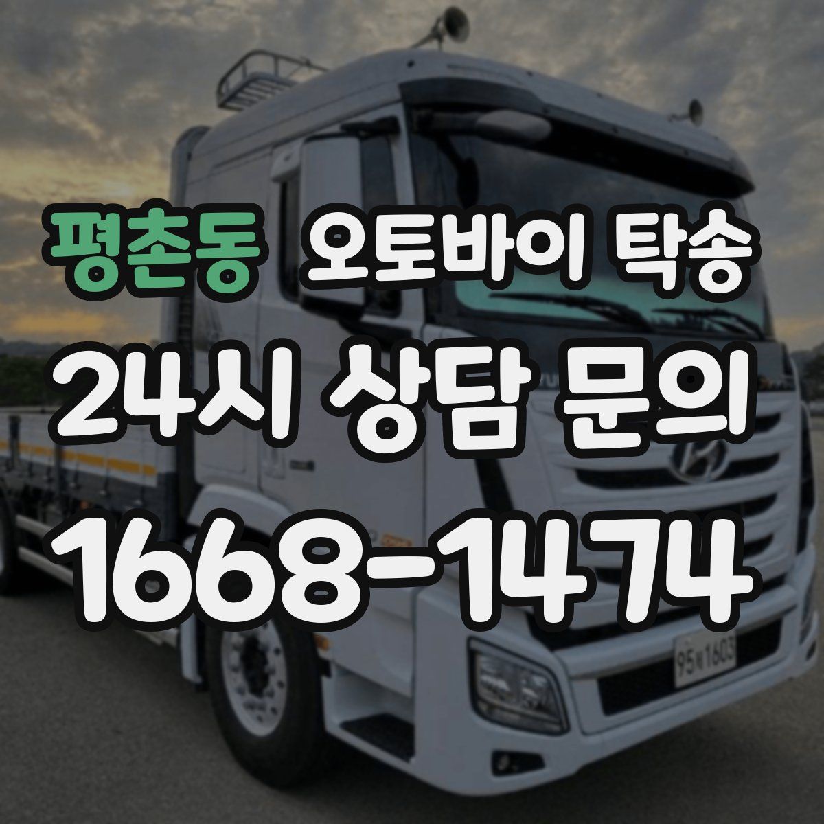 평촌동 오토바이 탁송