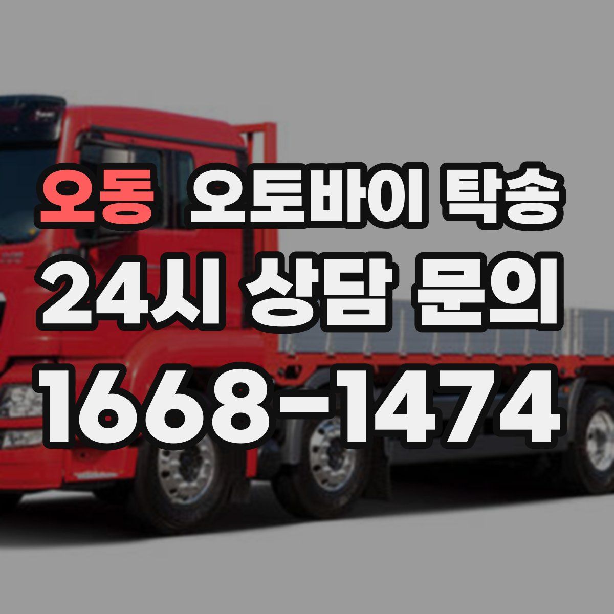 오동 오토바이 탁송