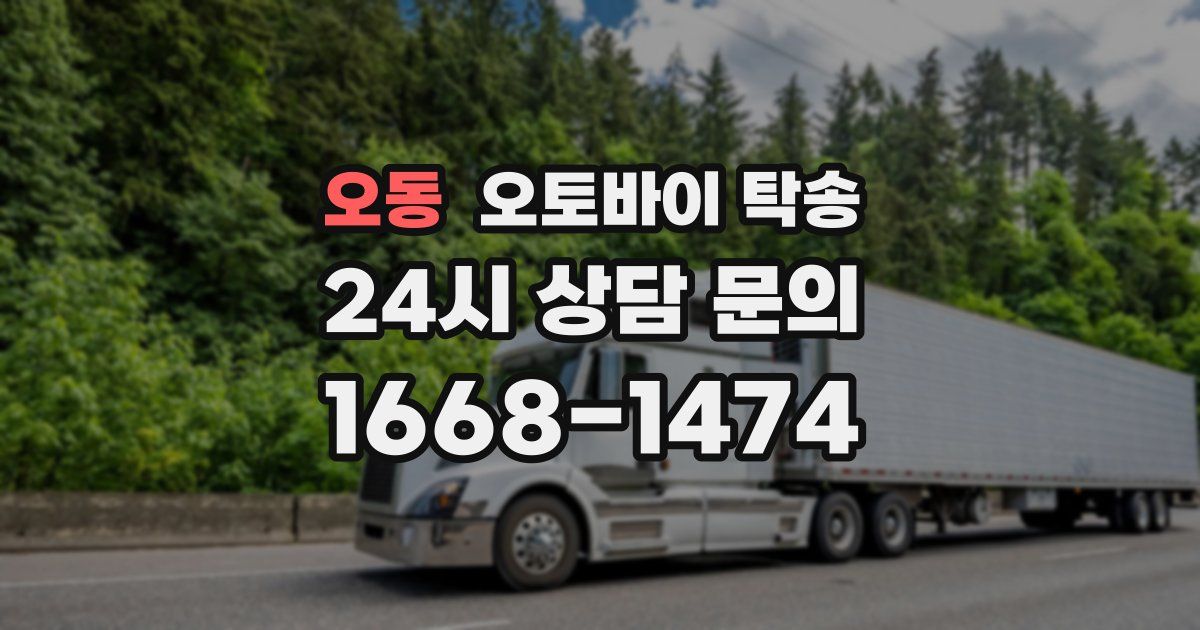 오동 오토바이 탁송