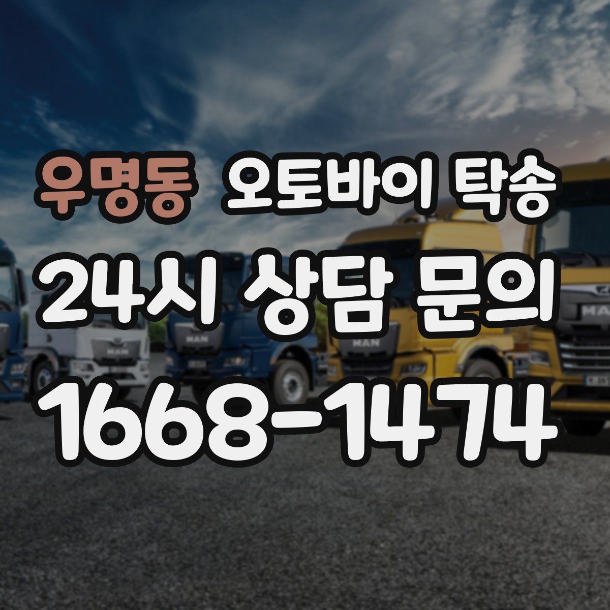 우명동 오토바이 탁송 눈 오는 날 안전하게 오토바이 이동