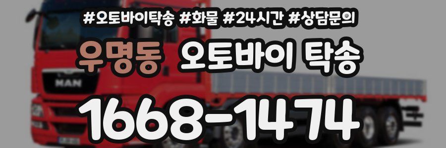 우명동 오토바이 탁송
