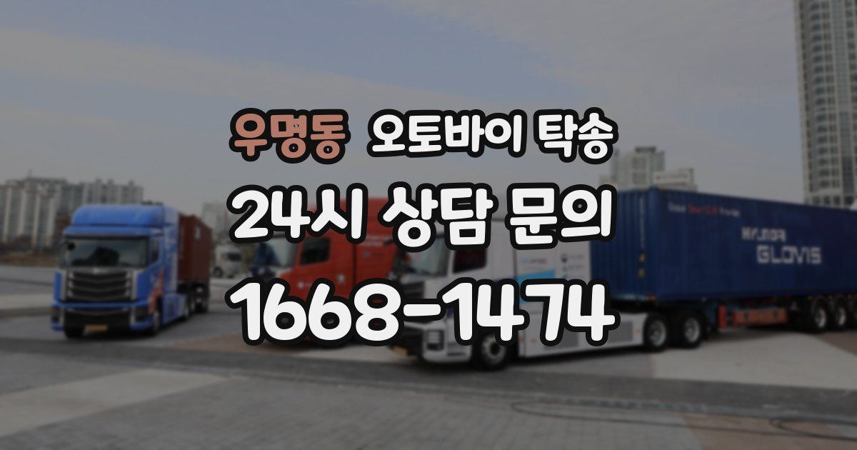 우명동 오토바이 탁송