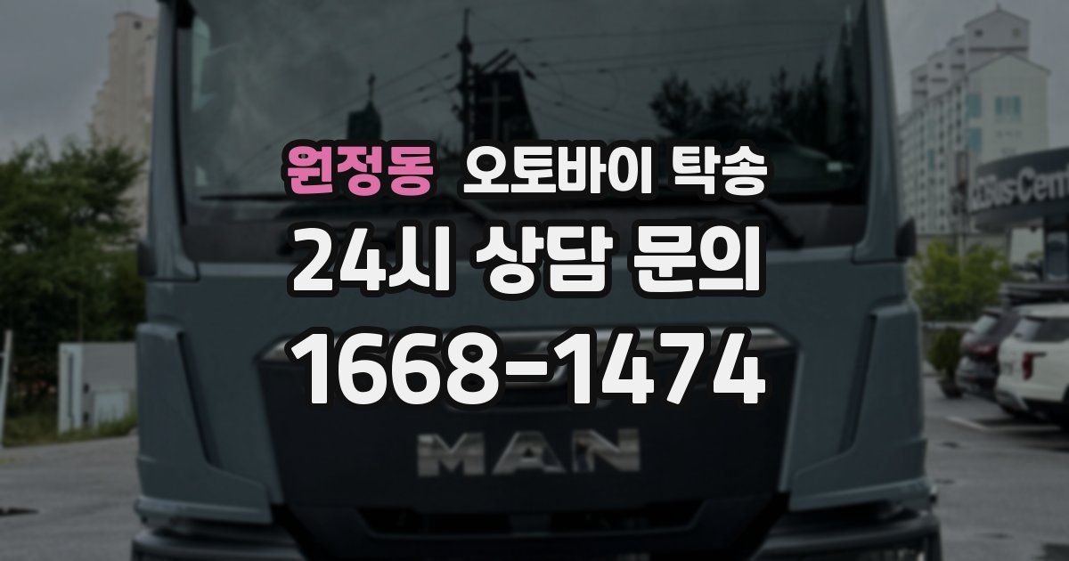 원정동 오토바이 탁송