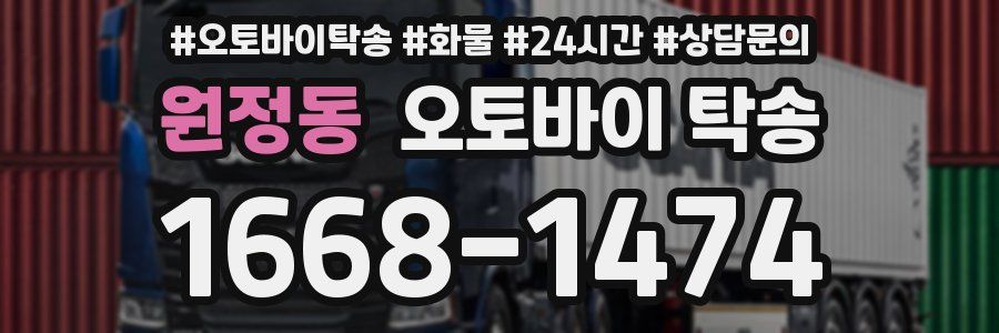 원정동 오토바이 탁송