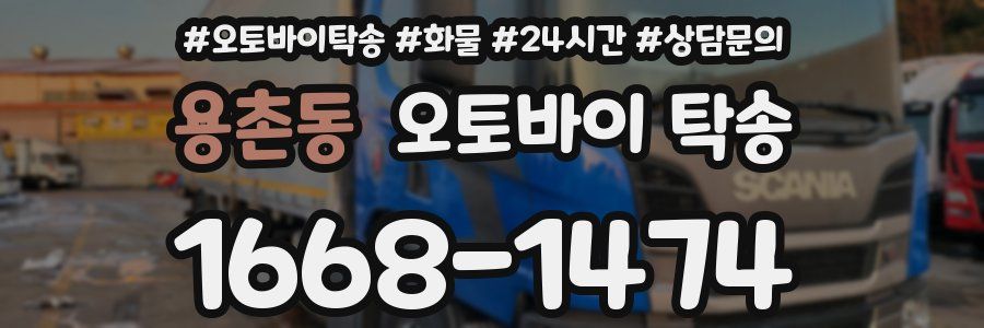 용촌동 오토바이 탁송