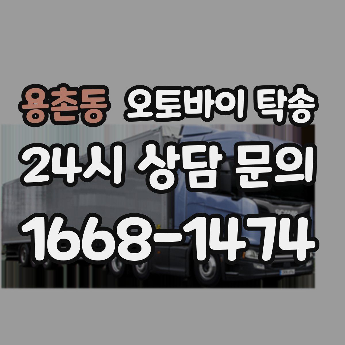 용촌동 오토바이 탁송