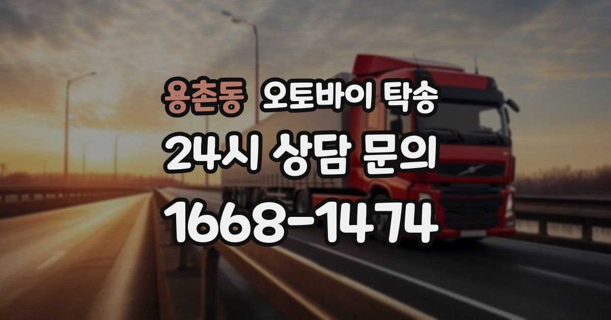 용촌동 오토바이 탁송