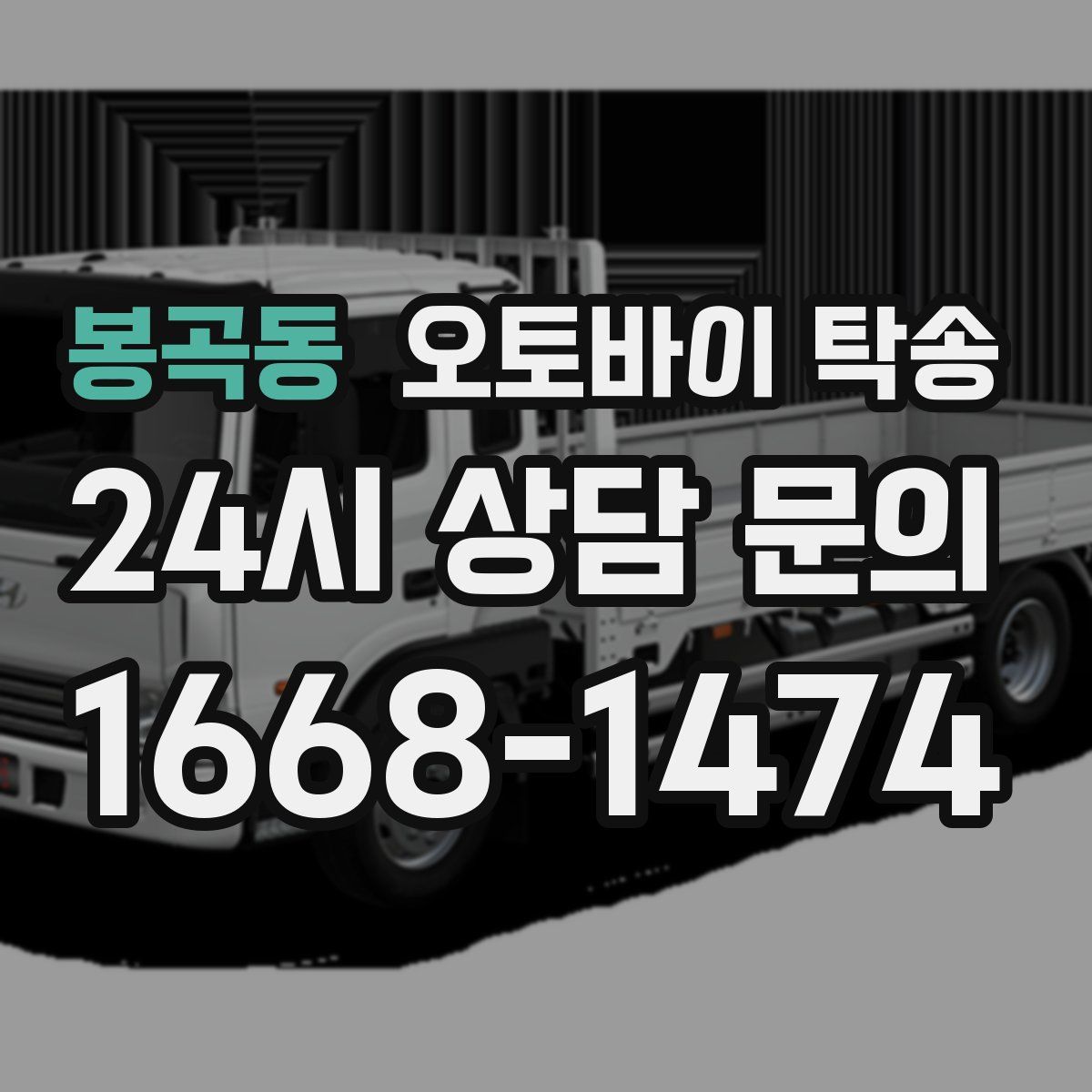 봉곡동 오토바이 탁송