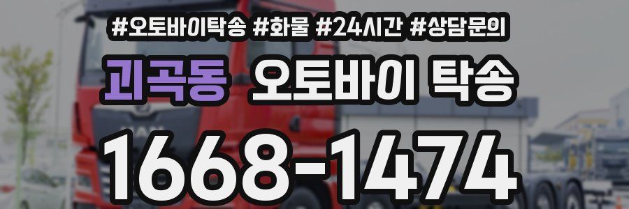 괴곡동 오토바이 탁송