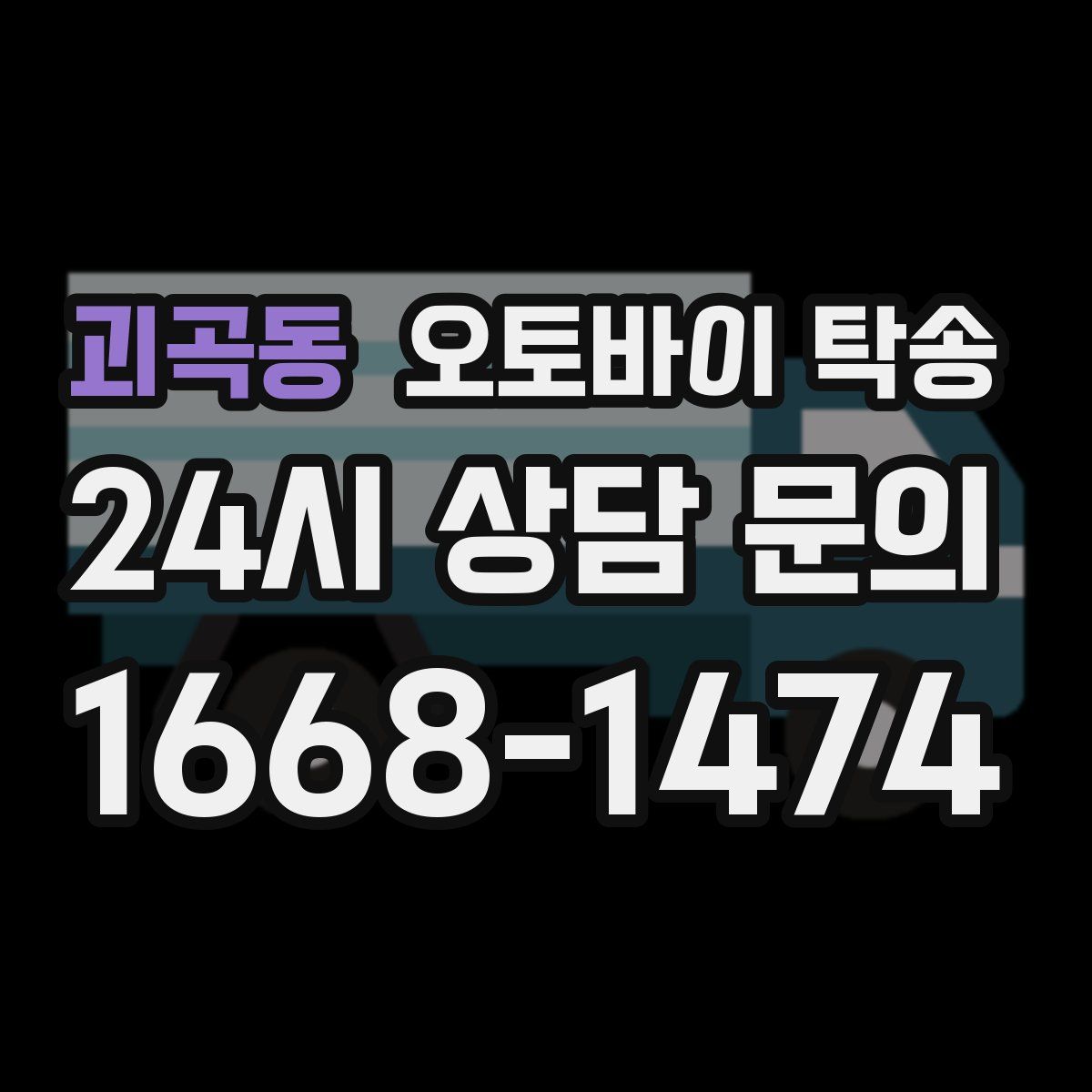 괴곡동 오토바이 탁송