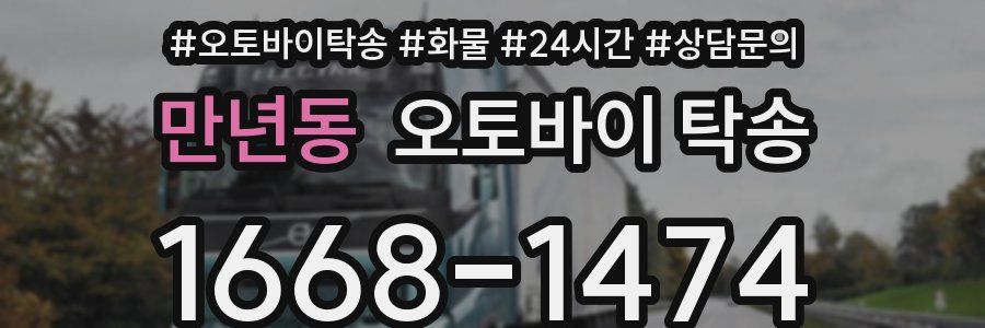 만년동 오토바이 탁송
