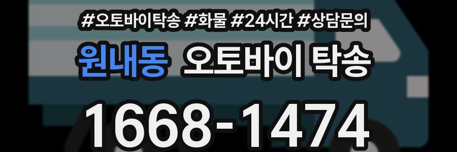 원내동 오토바이 탁송