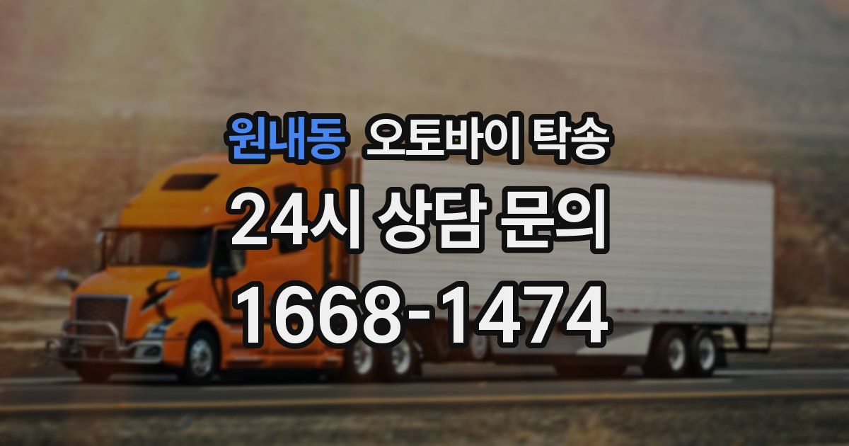 원내동 오토바이 탁송