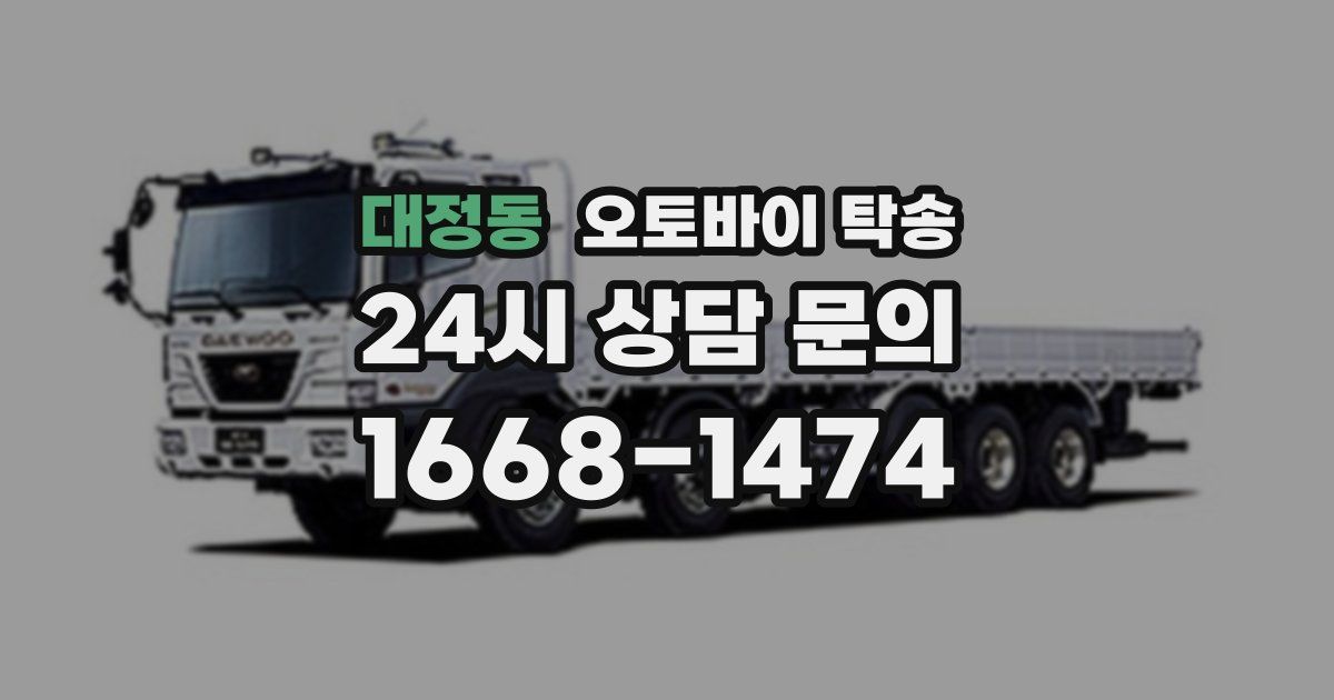대정동 오토바이 탁송