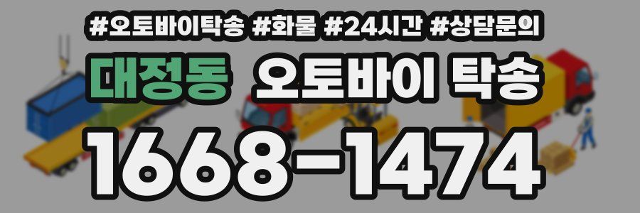 대정동 오토바이 탁송