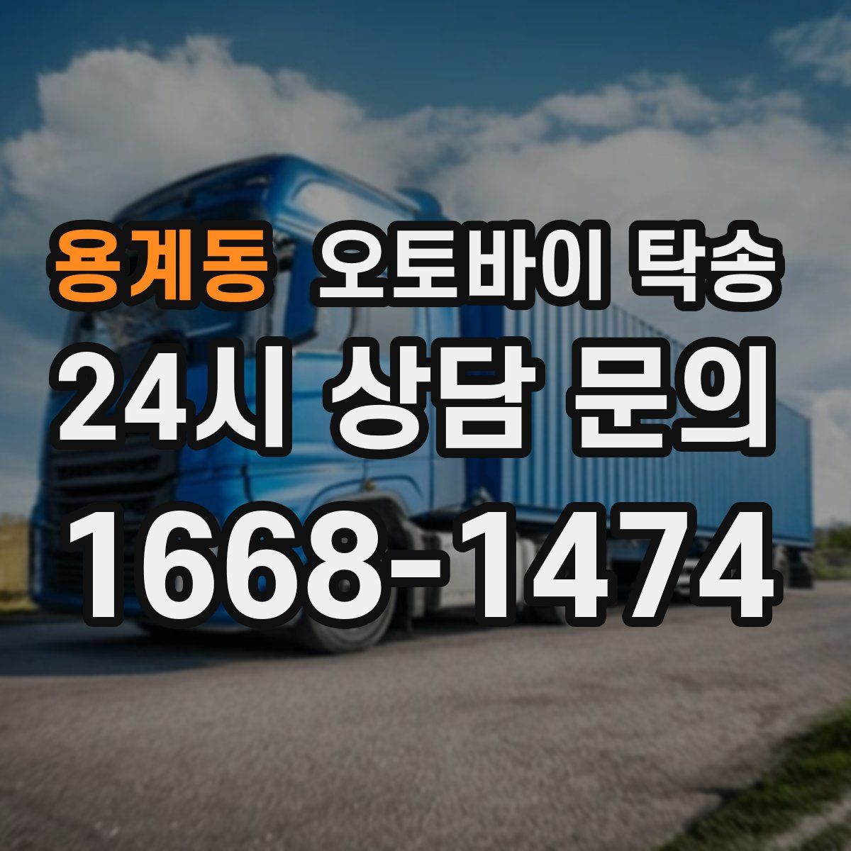 용계동 오토바이 탁송