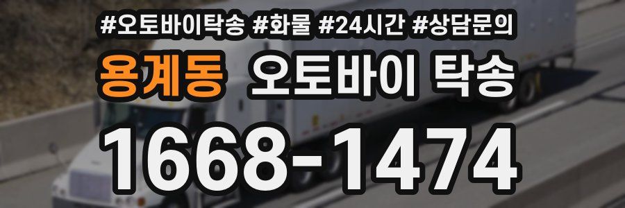 용계동 오토바이 탁송
