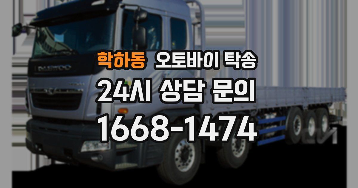 학하동 오토바이 탁송